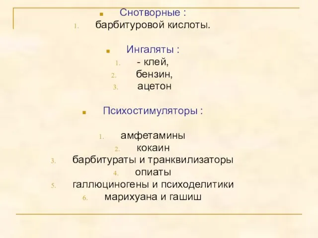 Снотворные : барбитуровой кислоты. Ингаляты : - клей, бензин, ацетон Психостимуляторы :