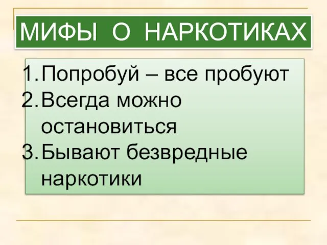 МИФЫ О НАРКОТИКАХ Попробуй – все пробуют Всегда можно остановиться Бывают безвредные наркотики