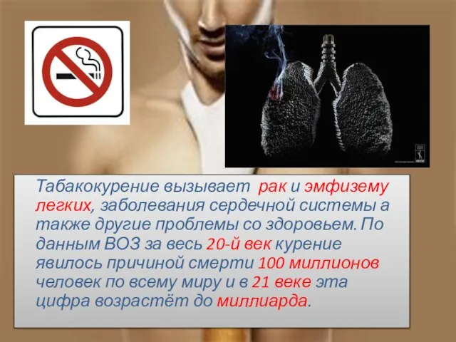 Табакокурение вызывает рак и эмфизему легких, заболевания сердечной системы а также другие