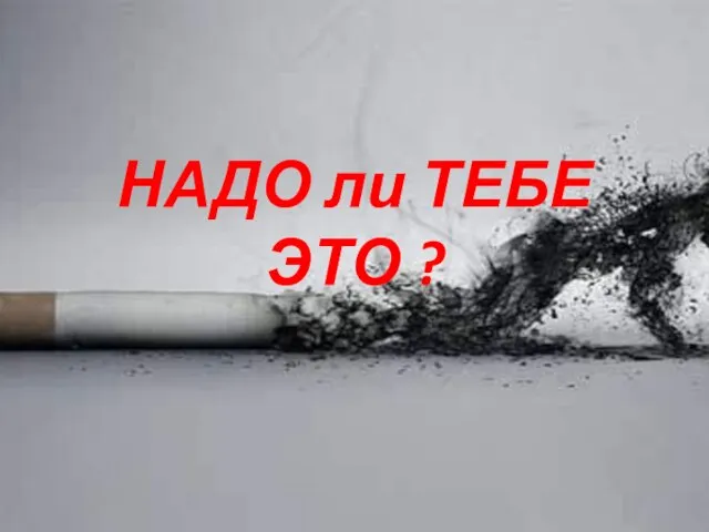 НАДО ли ТЕБЕ ЭТО ?