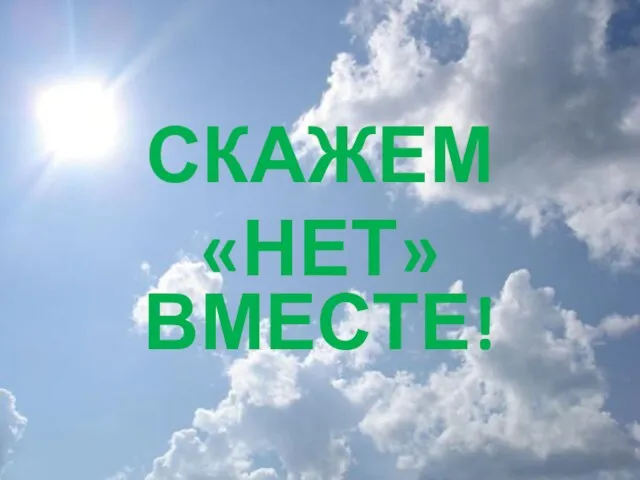 СКАЖЕМ «НЕТ» ВМЕСТЕ!