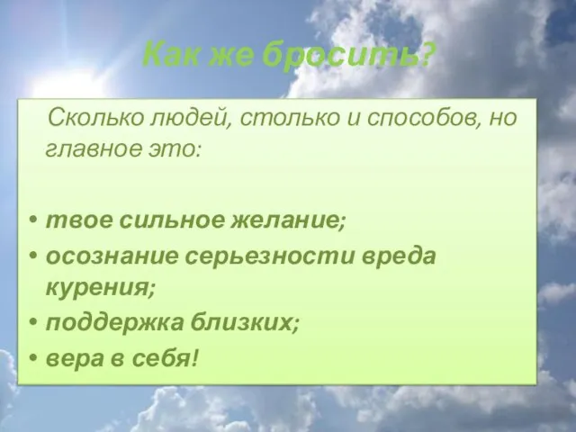 Как же бросить? Сколько людей, столько и способов, но главное это: твое