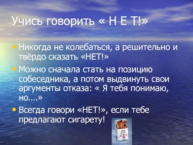 Учись говорить « Н Е Т!» Никогда не колебаться, а решительно и