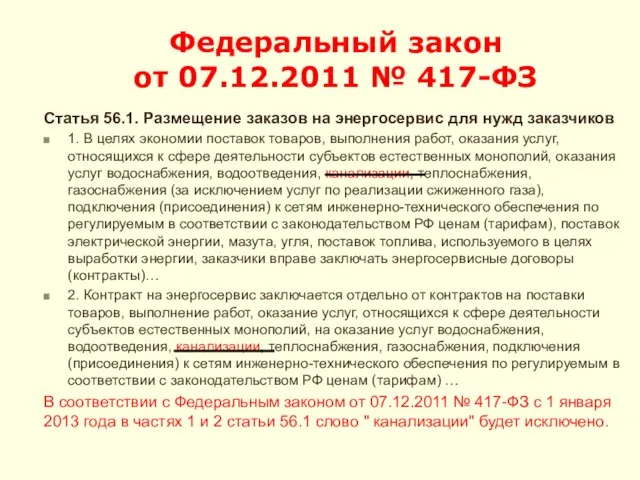 Федеральный закон от 07.12.2011 № 417-ФЗ Статья 56.1. Размещение заказов на энергосервис