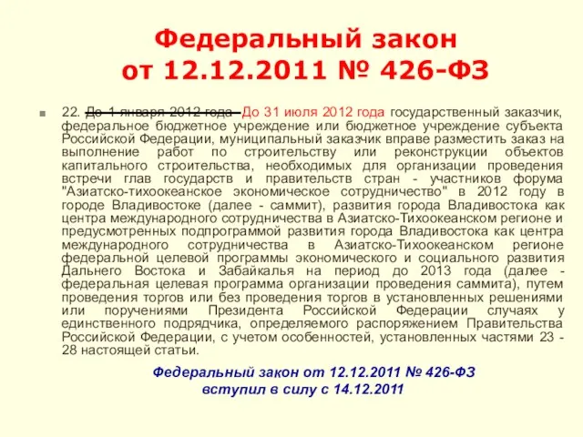 Федеральный закон от 12.12.2011 № 426-ФЗ 22. До 1 января 2012 года