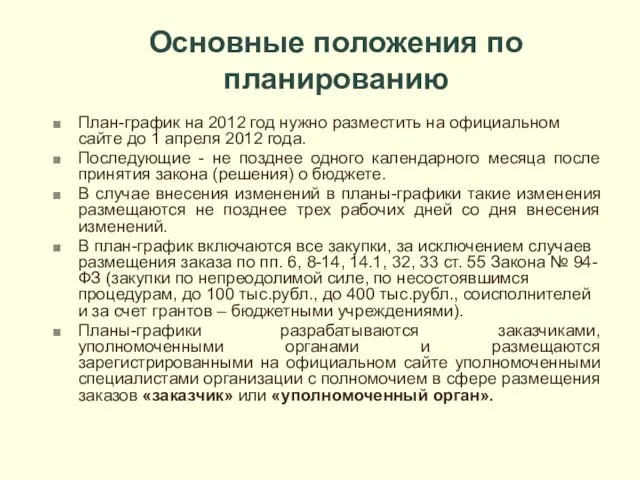 Основные положения по планированию План-график на 2012 год нужно разместить на официальном