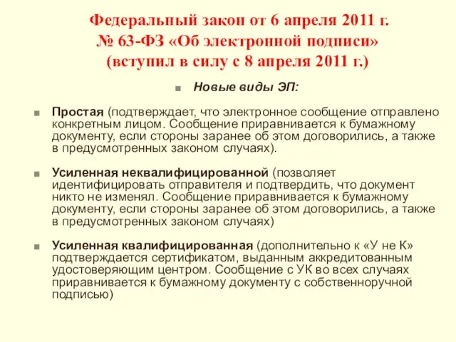 Федеральный закон от 6 апреля 2011 г. № 63-ФЗ «Об электронной подписи»