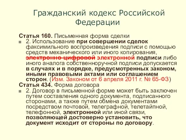 Гражданский кодекс Российской Федерации Статья 160. Письменная форма сделки 2. Использование при