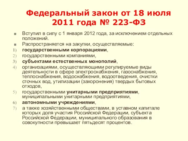 Федеральный закон от 18 июля 2011 года № 223-ФЗ Вступил в силу