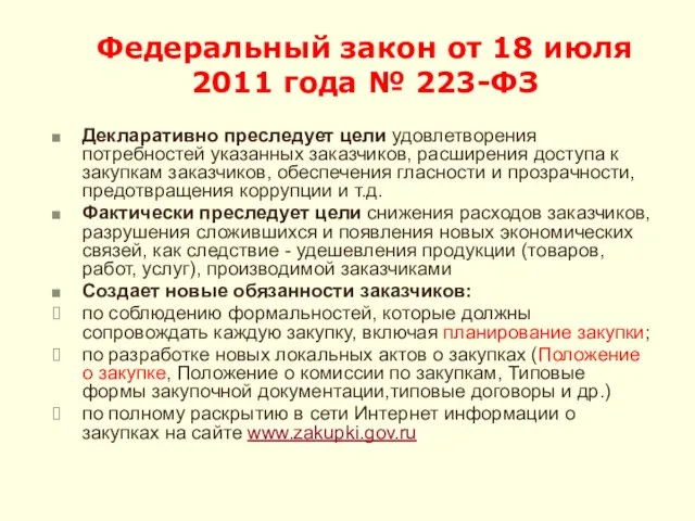 Федеральный закон от 18 июля 2011 года № 223-ФЗ Декларативно преследует цели