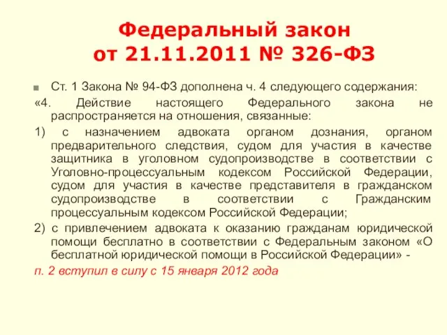 Федеральный закон от 21.11.2011 № 326-ФЗ Ст. 1 Закона № 94-ФЗ дополнена