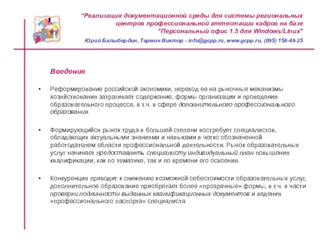 “Реализация документационной среды для системы региональных центров профессиональной аттестации кадров на базе