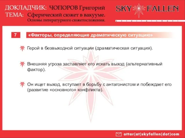 7 «Факторы, определяющие драматическую ситуацию» Герой в безвыходной ситуации (драматическая ситуация). Внешняя