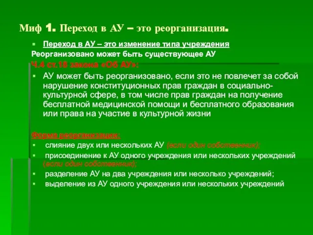 Миф 1. Переход в АУ – это реорганизация. Переход в АУ –