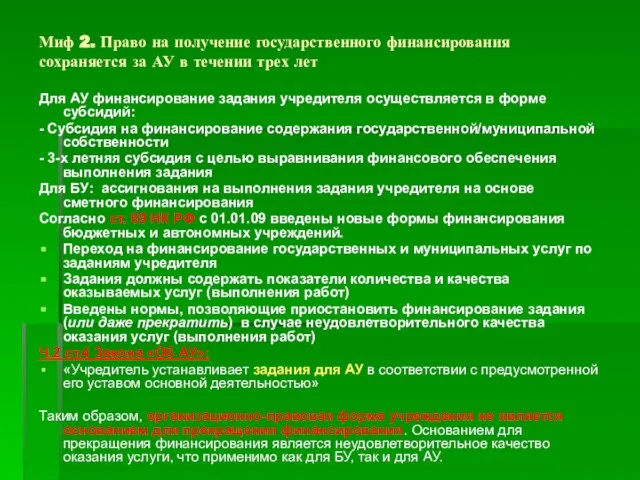 Миф 2. Право на получение государственного финансирования сохраняется за АУ в течении