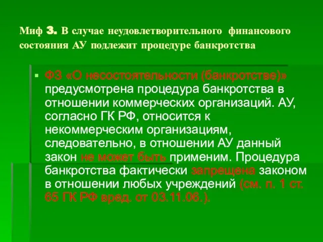 Миф 3. В случае неудовлетворительного финансового состояния АУ подлежит процедуре банкротства ФЗ