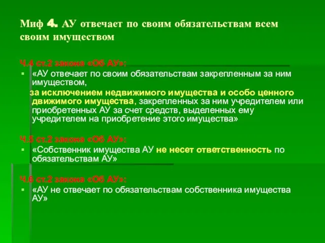 Миф 4. АУ отвечает по своим обязательствам всем своим имуществом Ч.4 ст.2