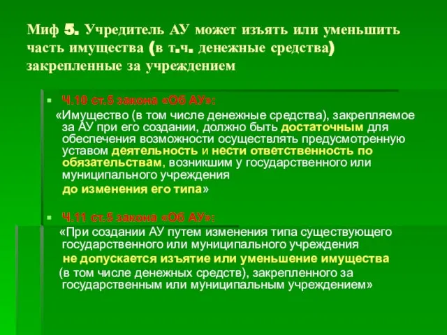 Миф 5. Учредитель АУ может изъять или уменьшить часть имущества (в т.ч.