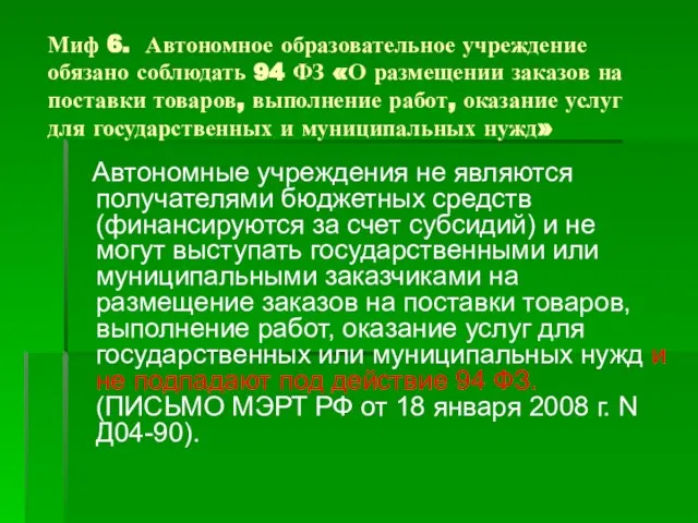 Миф 6. Автономное образовательное учреждение обязано соблюдать 94 ФЗ «О размещении заказов