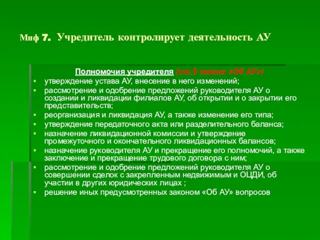 Миф 7. Учредитель контролирует деятельность АУ Полномочия учредителя (ст.9 закона «Об АУ»)