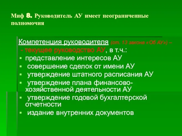 Миф 8. Руководитель АУ имеет неограниченные полномочия Компетенция руководителя (ст. 13 закона