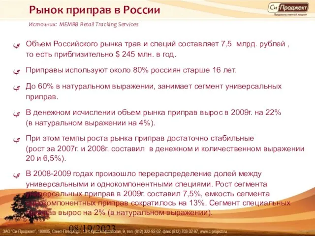 08/19/2023 Рынок приправ в России Источник: MEMRB Retail Tracking Services Объем Российского