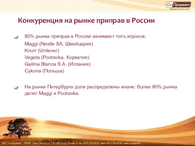 08/19/2023 Конкуренция на рынке приправ в России 80% рынка приправ в России