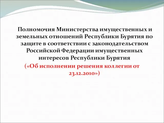 Полномочия Министерства имущественных и земельных отношений Республики Бурятия по защите в соответствии