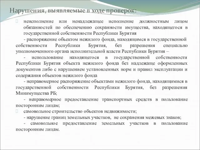 Нарушения, выявляемые в ходе проверок: неисполнение или ненадлежащее исполнение должностным лицом обязанностей