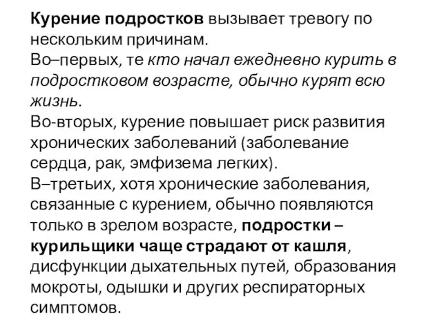 Курение подростков вызывает тревогу по нескольким причинам. Во–первых, те кто начал ежедневно