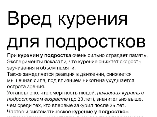 Вред курения для подростков При курении у подростка очень сильно страдает память.