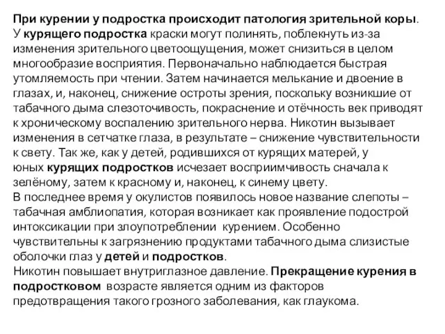 При курении у подростка происходит патология зрительной коры. У курящего подростка краски