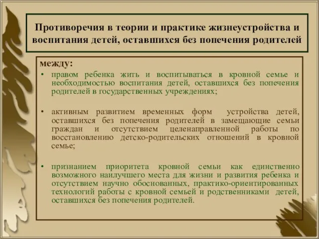 Противоречия в теории и практике жизнеустройства и воспитания детей, оставшихся без попечения