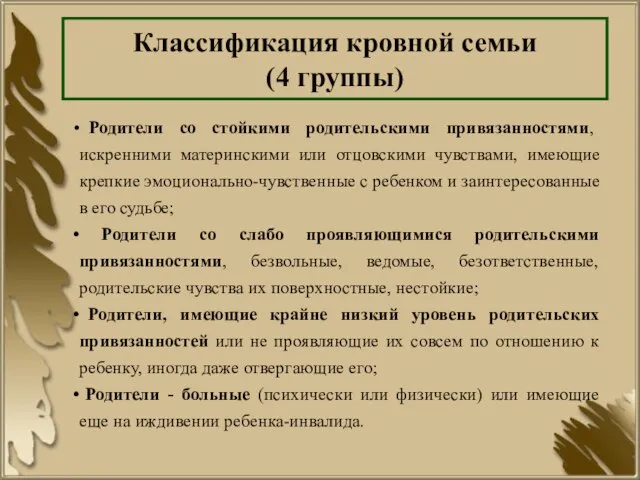 Классификация кровной семьи (4 группы) Родители со стойкими родительскими привязанностями, искренними материнскими