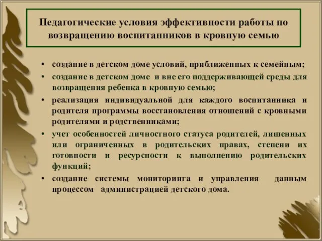 Педагогические условия эффективности работы по возвращению воспитанников в кровную семью создание в