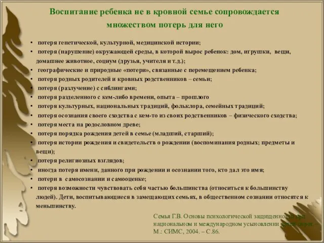 Воспитание ребенка не в кровной семье сопровождается множеством потерь для него потеря