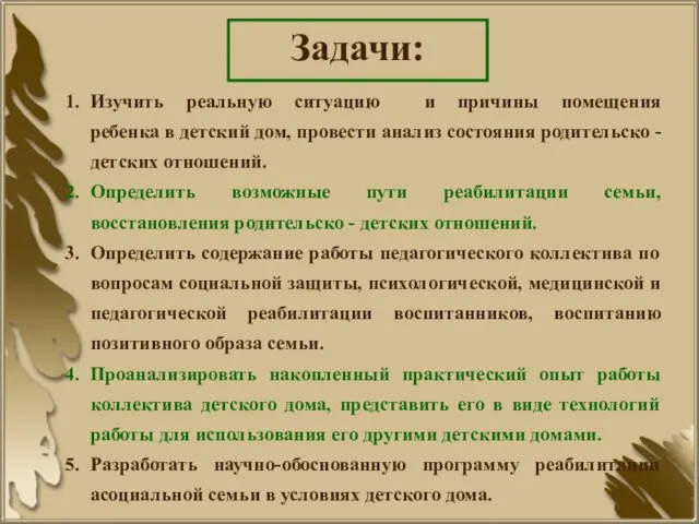 Задачи: Изучить реальную ситуацию и причины помещения ребенка в детский дом, провести