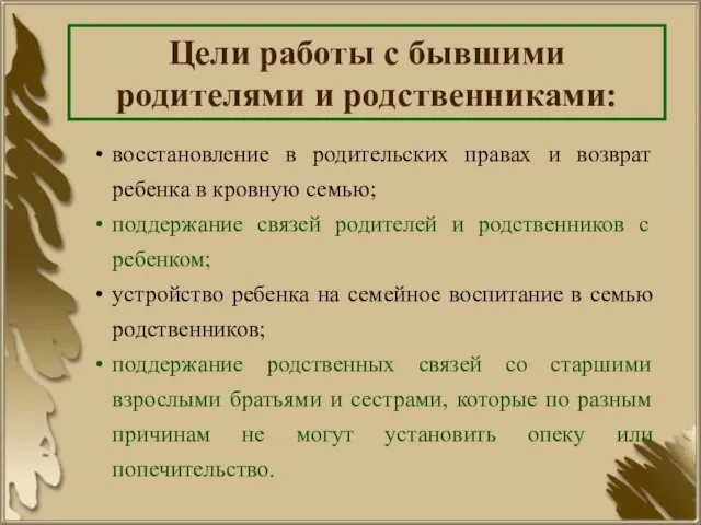 Цели работы с бывшими родителями и родственниками: восстановление в родительских правах и