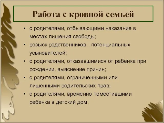 Работа с кровной семьей с родителями, отбывающими наказание в местах лишения свободы;