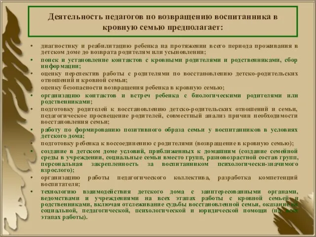 Деятельность педагогов по возвращению воспитанника в кровную семью предполагает: диагностику и реабилитацию