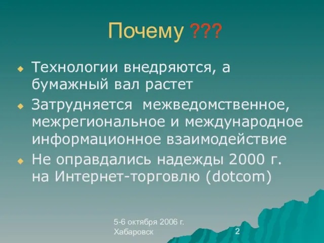 5-6 октября 2006 г. Хабаровск Почему ??? Технологии внедряются, а бумажный вал