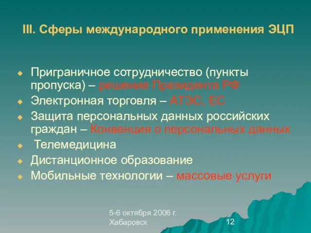 5-6 октября 2006 г. Хабаровск III. Сферы международного применения ЭЦП Приграничное сотрудничество