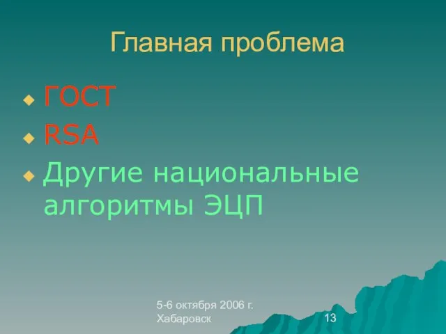 5-6 октября 2006 г. Хабаровск Главная проблема ГОСТ RSA Другие национальные алгоритмы ЭЦП