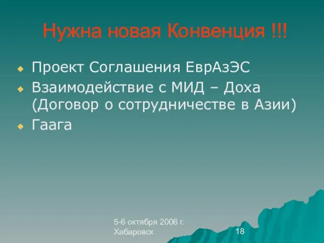 5-6 октября 2006 г. Хабаровск Нужна новая Конвенция !!! Проект Соглашения ЕврАзЭС