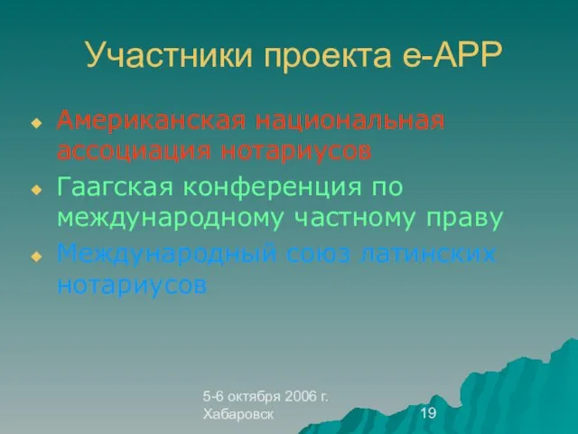 5-6 октября 2006 г. Хабаровск Участники проекта e-APP Американская национальная ассоциация нотариусов