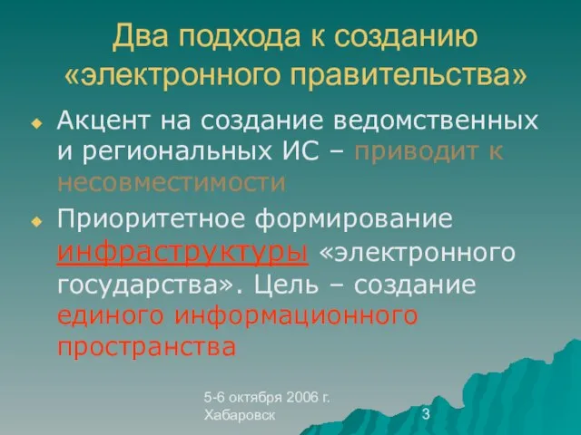 5-6 октября 2006 г. Хабаровск Два подхода к созданию «электронного правительства» Акцент