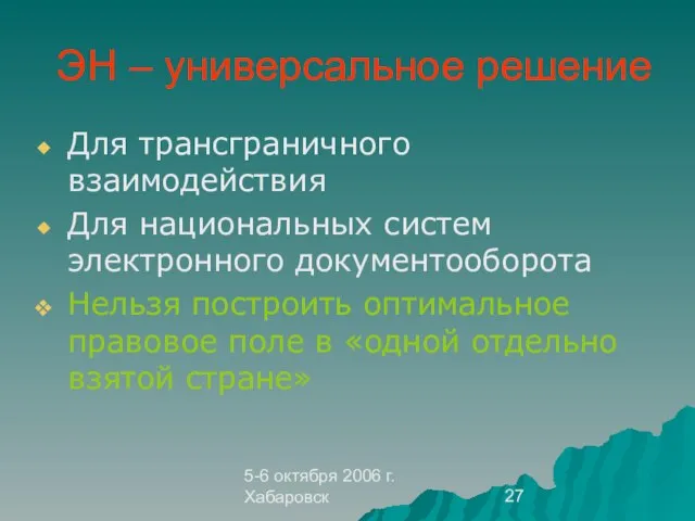 5-6 октября 2006 г. Хабаровск ЭН – универсальное решение Для трансграничного взаимодействия