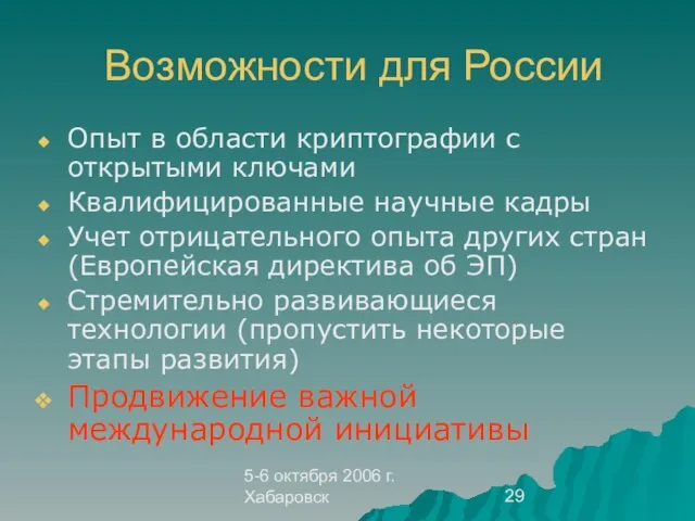 5-6 октября 2006 г. Хабаровск Возможности для России Опыт в области криптографии