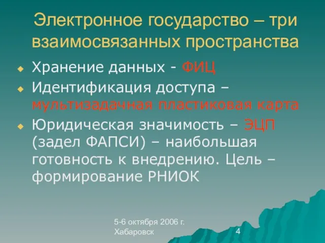 5-6 октября 2006 г. Хабаровск Электронное государство – три взаимосвязанных пространства Хранение