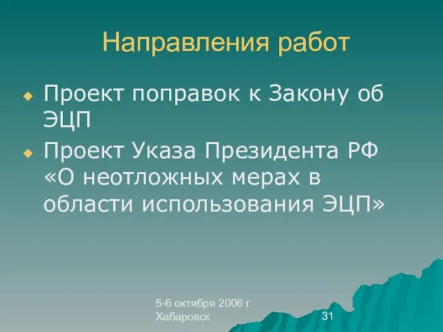 5-6 октября 2006 г. Хабаровск Направления работ Проект поправок к Закону об